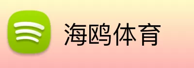 海鸥体育 logo